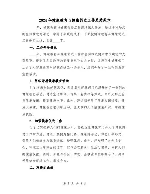 2024年健康教育与健康促进工作总结范本（3篇）