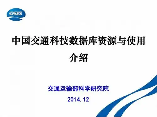中国交通科技数据库资源与使用介绍-北京交通大学图书馆