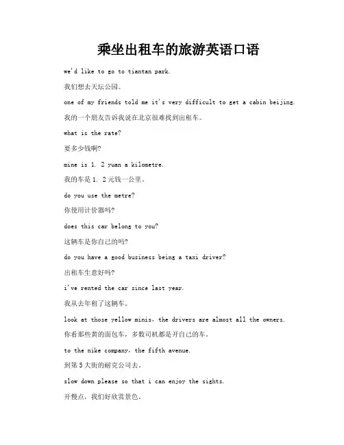 乘坐出租车的旅游英语口语
