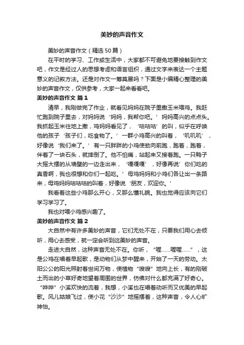 美妙的声音作文