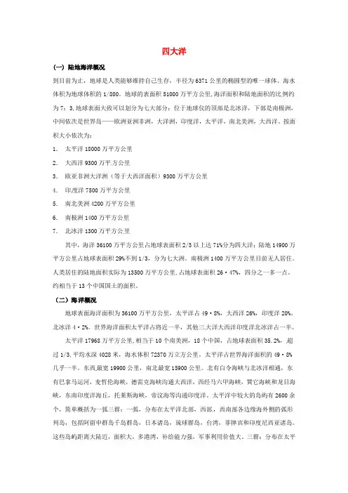 八年级英语下册 Unit 7 Know Our World四大洋素材 冀教版