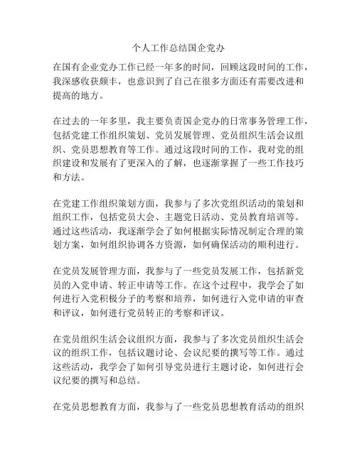 个人工作总结国企党办