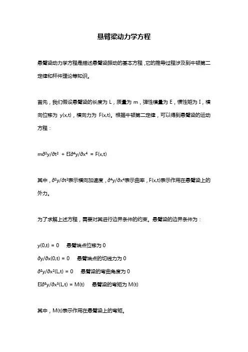 悬臂梁动力学方程