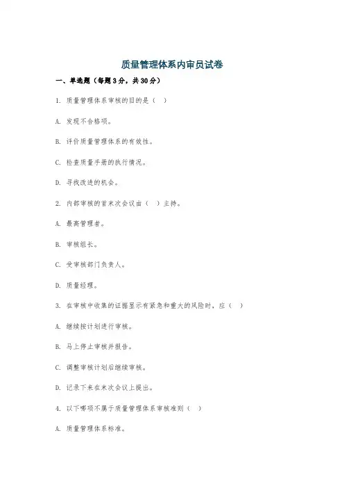 质量管理体系内审员试卷