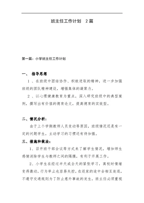 小学班主任工作计划  2篇