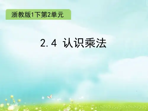 一年级下册数学课件2.4 认识乘法∣浙教版 (共17张PPT)