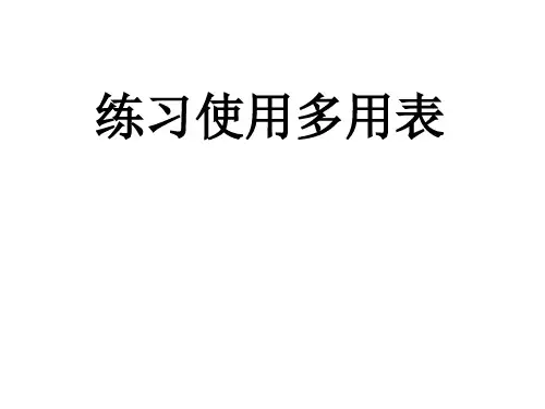 多用表读数