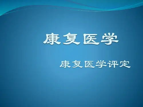 第三章 5.平衡与协调功能评定