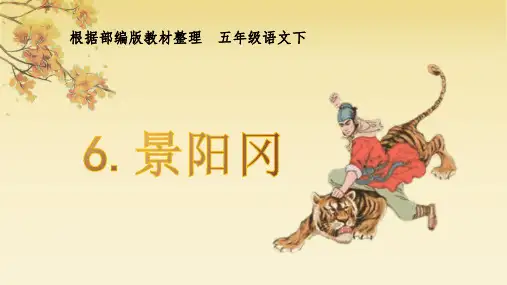 部编版五年级语文下册第6课《景阳冈》优秀PPT课件