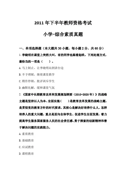 2011年下半年·综合素质(小学)真题及解析