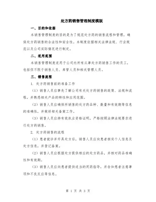 处方药销售管理制度模版