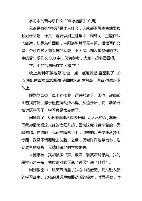 学习中的苦与乐作文500字(通用16篇)