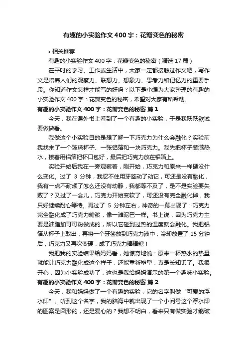 有趣的小实验作文400字：花瓣变色的秘密