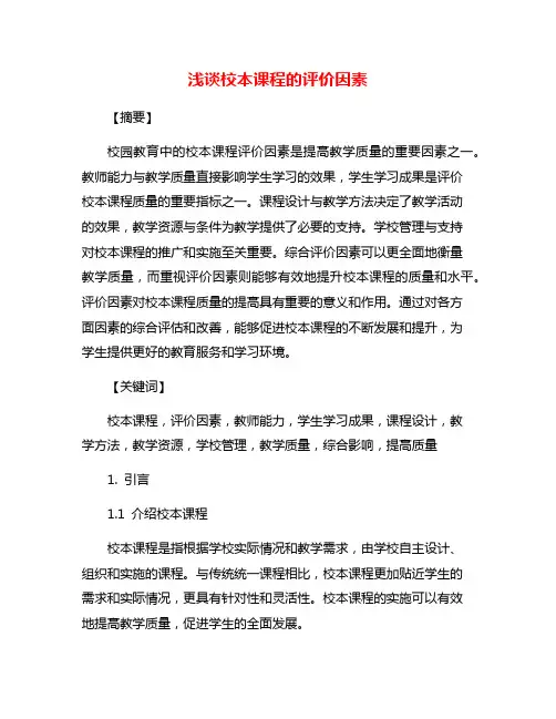 浅谈校本课程的评价因素