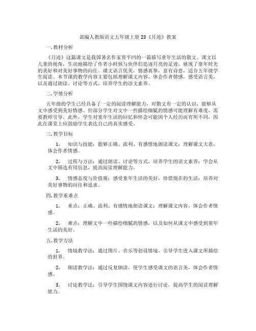 部编人教版语文五年级上册23《月迹》教案
