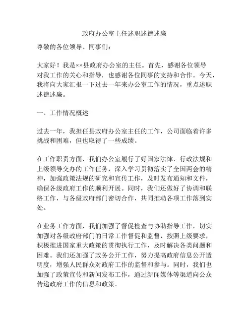 政府办公室主任述职述德述廉