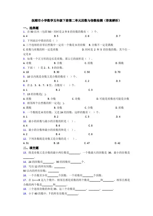 抚顺市小学数学五年级下册第二单元因数与倍数检测(答案解析)