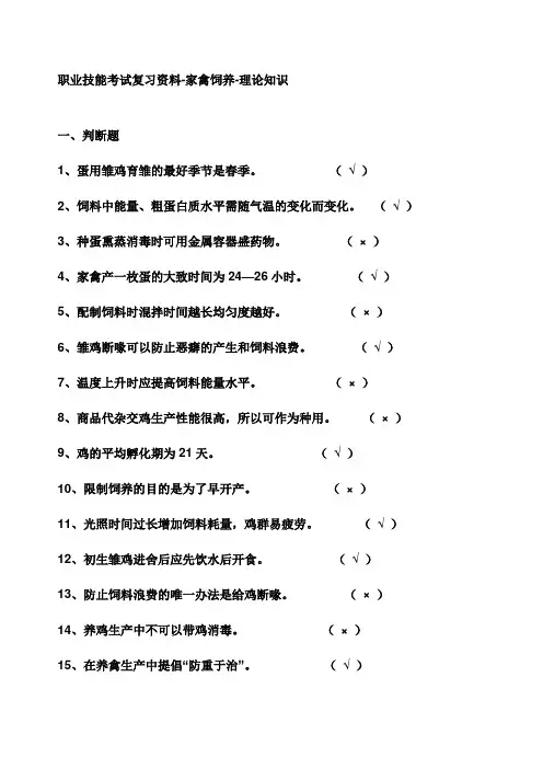 职业技能考试复习资料-家禽饲养-理论知识