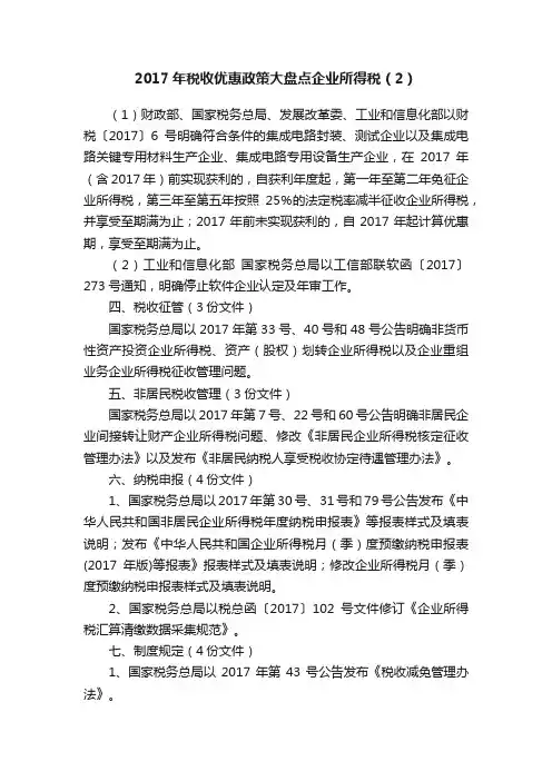 2017年税收优惠政策大盘点企业所得税（2）