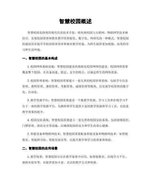 智慧校园概述