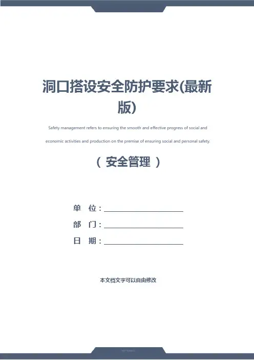 洞口搭设安全防护要求(最新版)