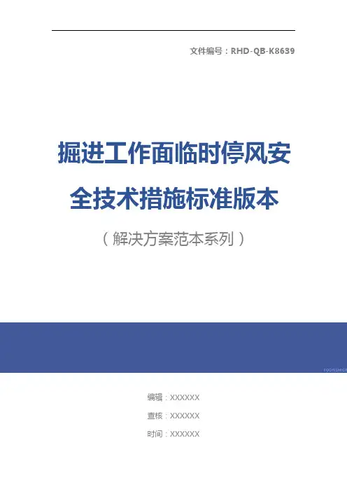 掘进工作面临时停风安全技术措施标准版本