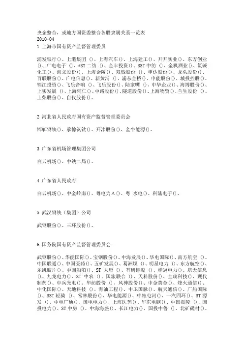 央企整合,或地方国资委整合各股隶属关系一览表