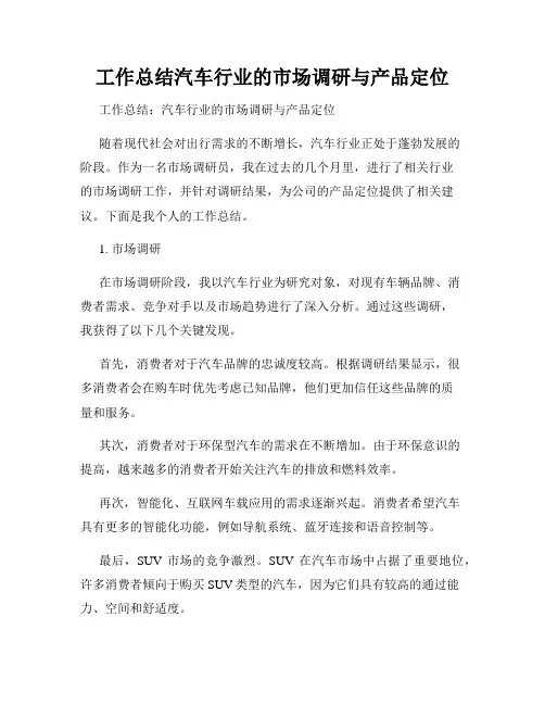 工作总结汽车行业的市场调研与产品定位