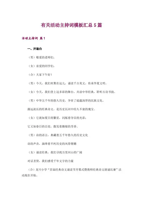 有关活动主持词模板汇总5篇