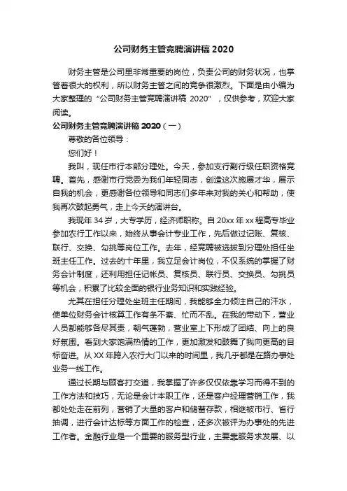 公司财务主管竞聘演讲稿2020