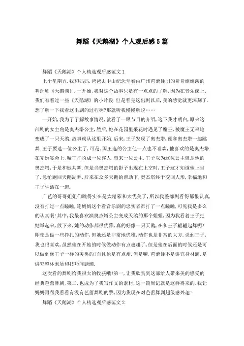 舞蹈《天鹅湖》个人观后感5篇