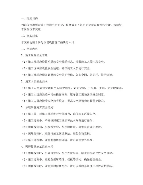 预埋线管安全技术交底模板