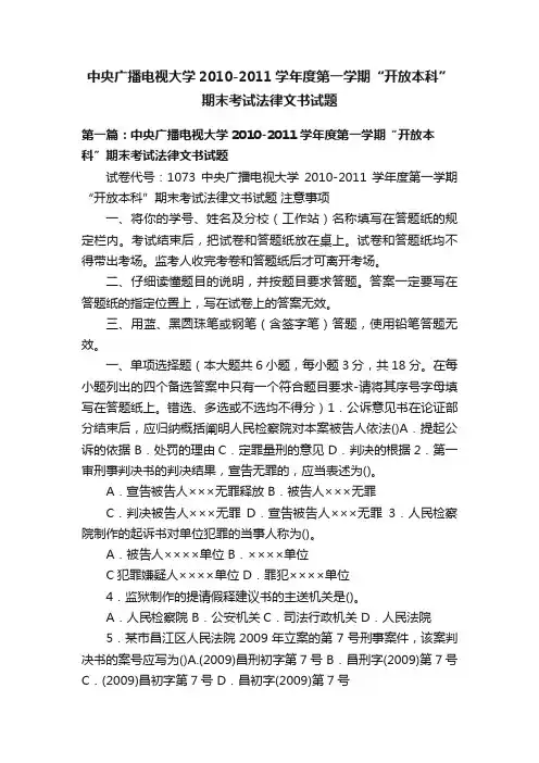 中央广播电视大学2010-2011学年度第一学期“开放本科”期末考试法律文书试题