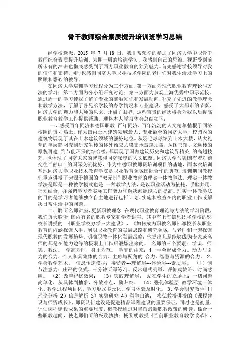 上海同济大学骨干教师综合素质提升培训班学习总结