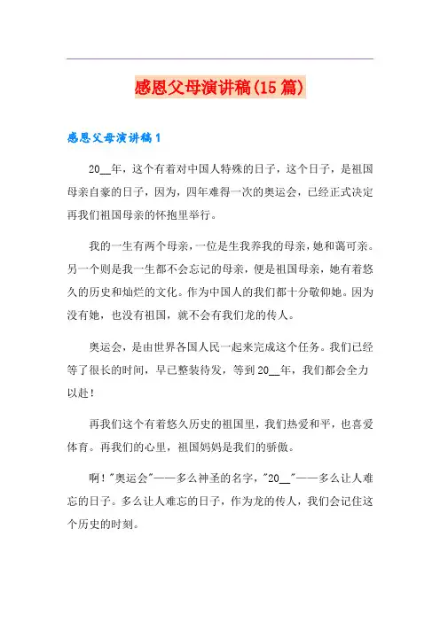 感恩父母演讲稿(15篇)