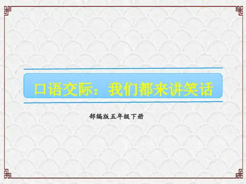 五年级下册语文课件-第八单元 口语交际：我们都来讲笑话 人教(部编版)