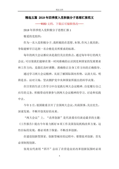 精选五篇 2019年四季度入党积极分子思想汇报范文