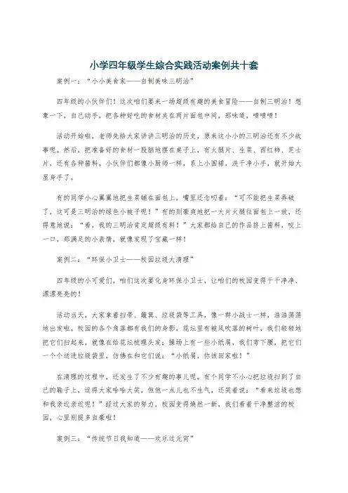 小学四年级学生综合实践活动案例共十套