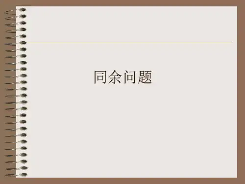 同余