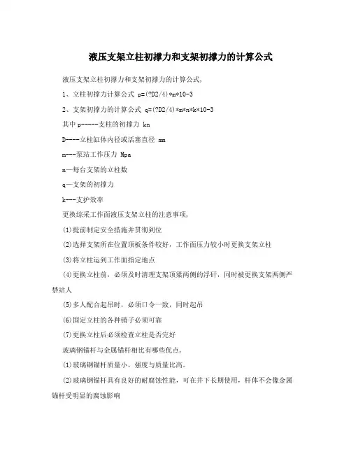 液压支架立柱初撑力和支架初撑力的计算公式