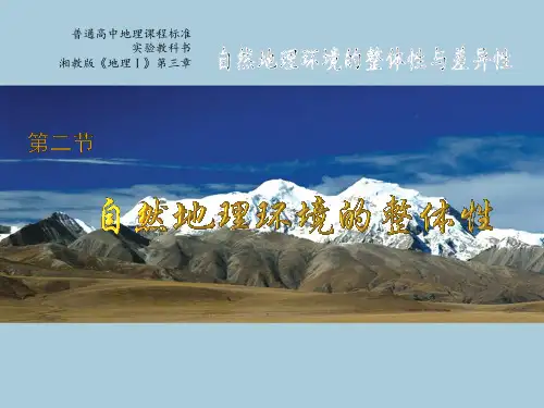 高中地理必修一课件-3.2自然地理环境的整体性-湘教版