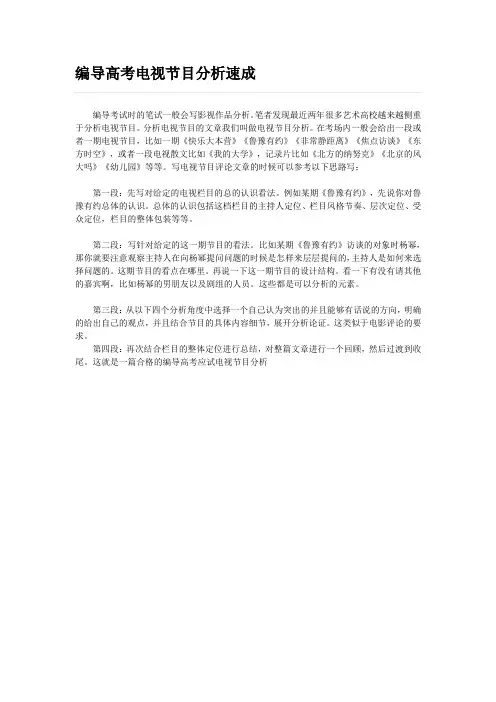 编导高考电视节目分析速成