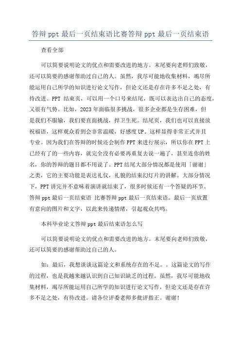 答辩ppt最后一页结束语比赛答辩ppt最后一页结束语