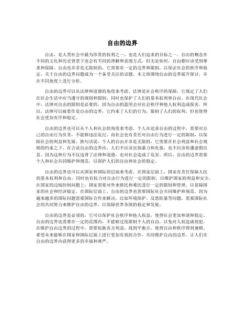 自由的边界