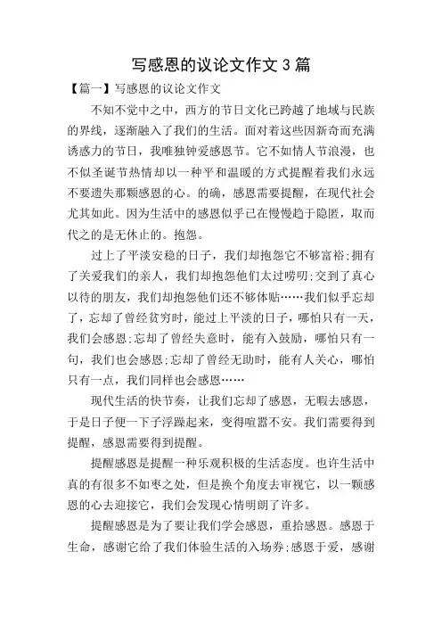 写感恩的议论文作文3篇