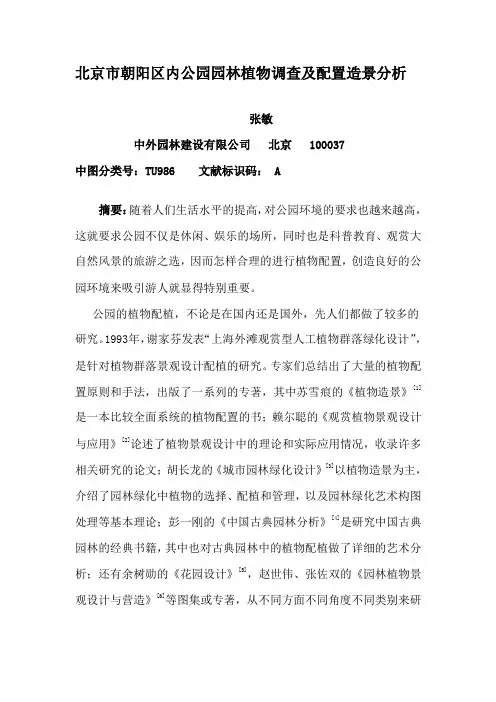 北京市朝阳区内公园园林植物调查及配置造景分析