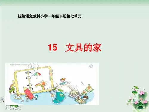 《文具的家》PPT课件完美版1
