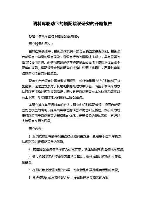 语料库驱动下的搭配错误研究的开题报告