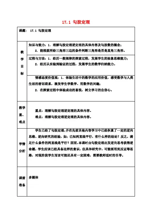 八年级数学下册 17.1 勾股定理教案 (新版)新人教版