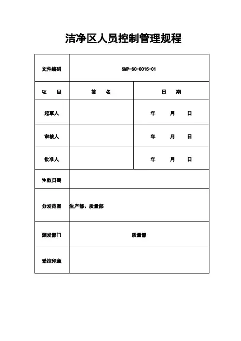 洁净区人员控制管理规程